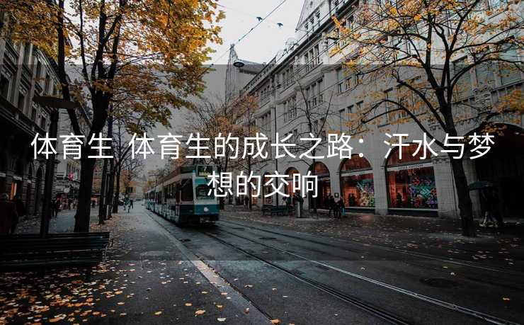 体育生  体育生的成长之路：汗水与梦想的交响